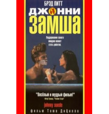 Джонни-замша (1991)