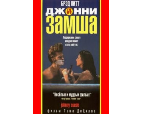 Джонни-замша  (фильм 1991) смотреть онлайн