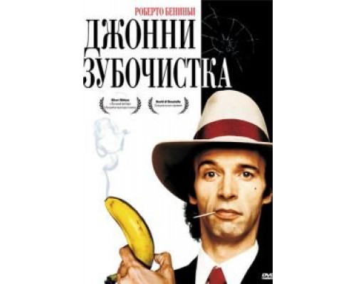 Джонни-Зубочистка  (фильм 1991) смотреть онлайн