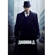 Джонни Д. (2009)