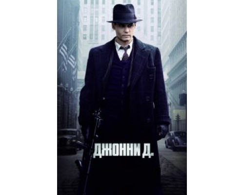 Джонни Д.  (фильм 2009) смотреть онлайн