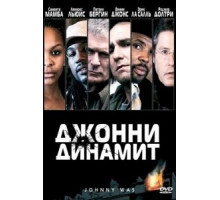 Джонни Динамит (2005)