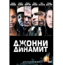 Джонни Динамит (2005)