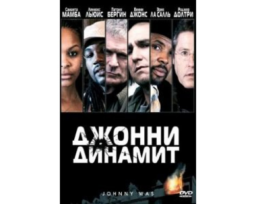 Джонни Динамит  (фильм 2005) смотреть онлайн