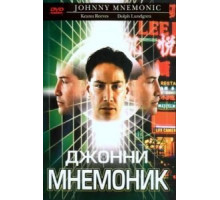 Джонни Мнемоник (1995)