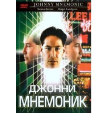 Джонни Мнемоник (1995)