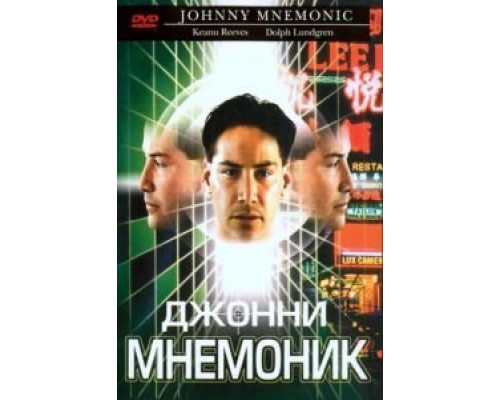 Джонни Мнемоник  (фильм 1995) смотреть онлайн