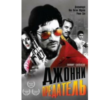 Джонни предатель (2007)
