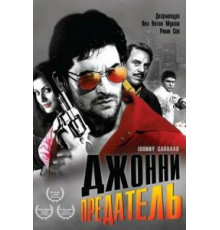 Джонни предатель (2007)