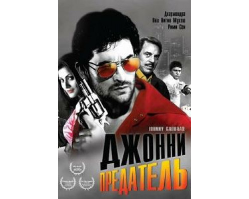 Джонни предатель  (фильм 2007) смотреть онлайн