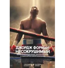 Джордж Форман: Несокрушимый (2023)