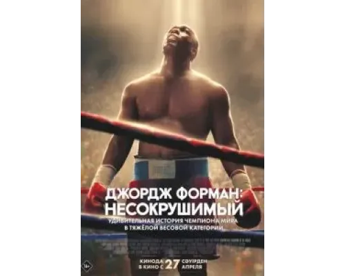 Джордж Форман: Несокрушимый  (фильм 2023) смотреть онлайн