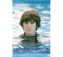 Джордж Харрисон: Жизнь в материальном мире (2011)