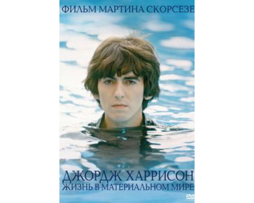 Джордж Харрисон: Жизнь в материальном мире  (фильм 2011) смотреть онлайн