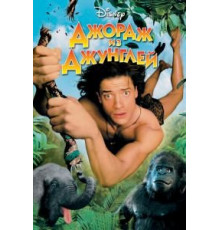 Джордж из джунглей (1997)