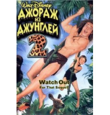 Джордж из джунглей 2 (2003)