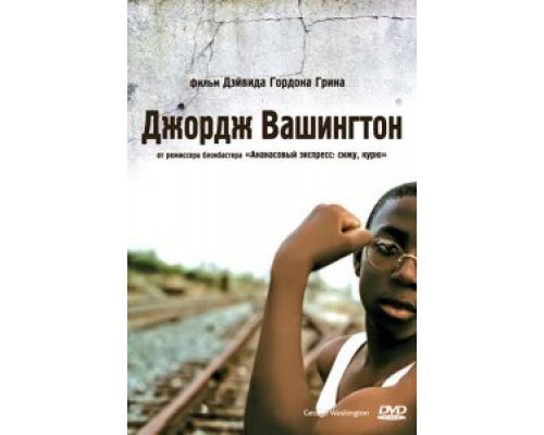 Джордж Вашингтон  (фильм 2000) смотреть онлайн