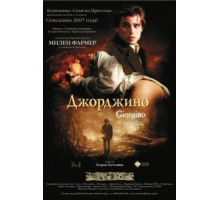 Джорджино (1994)