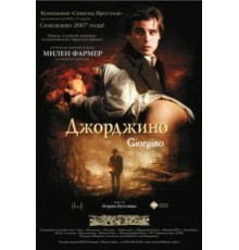 Джорджино (1994)