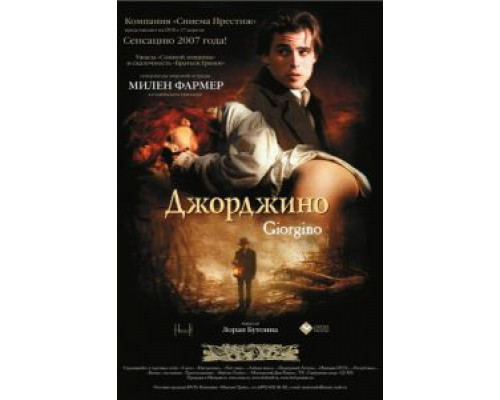 Джорджино  (фильм 1994) смотреть онлайн