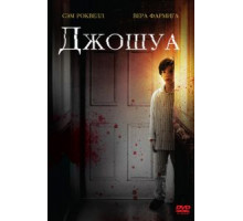 Джошуа (2007)