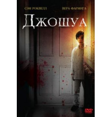 Джошуа (2007)