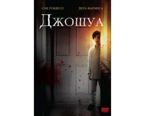 Джошуа  (фильм 2007) смотреть онлайн