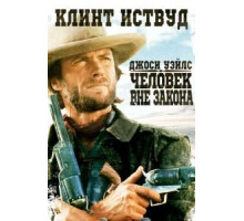 Джоси Уэйлс – человек вне закона (1976)