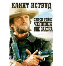 Джоси Уэйлс – человек вне закона (1976)