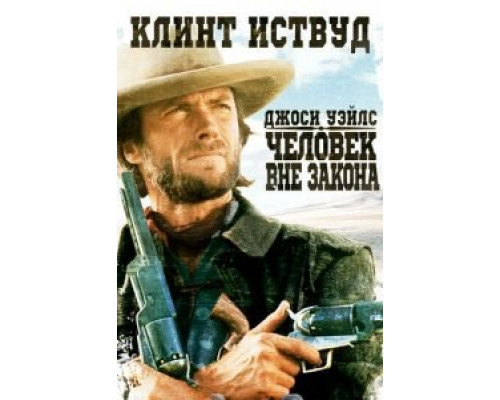 Джоси Уэйлс – человек вне закона  (фильм 1976) смотреть онлайн