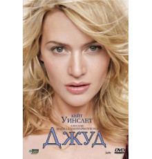 Джуд (1996)