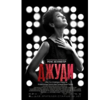 Джуди (2019)