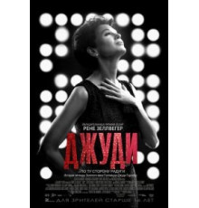 Джуди (2019)