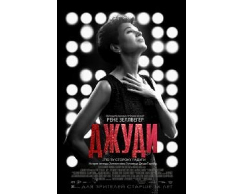 Джуди  (фильм 2019) смотреть онлайн