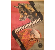 Джульбарс (1935)