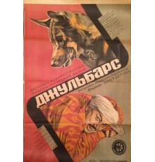 Джульбарс (1935)