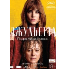 Джульетта (2016)