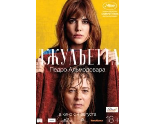 Джульетта  (фильм 2016) смотреть онлайн