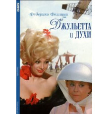Джульетта и духи (1965)