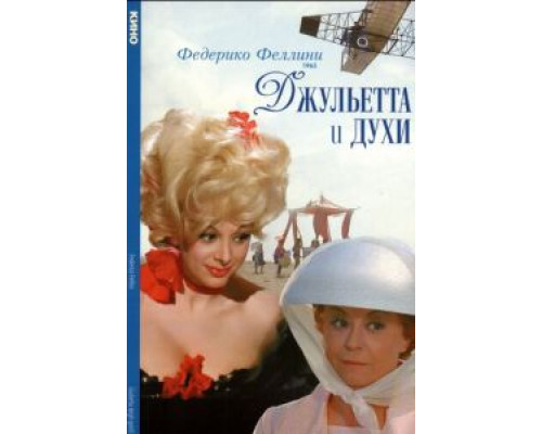 Джульетта и духи  (фильм 1965) смотреть онлайн
