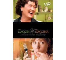 Джули и Джулия: Готовим счастье по рецепту (2009)