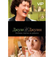 Джули и Джулия: Готовим счастье по рецепту (2009)