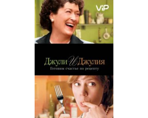 Джули и Джулия: Готовим счастье по рецепту  (фильм 2009) смотреть онлайн