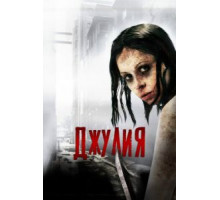 Джулия (2014)