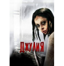 Джулия (2014)