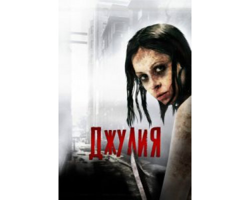 Джулия  (фильм 2014) смотреть онлайн