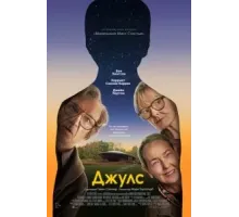 Джулс (2023)