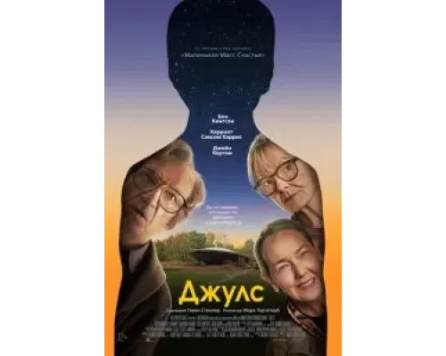 Джулс  (фильм 2023) смотреть онлайн