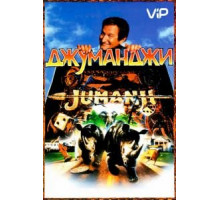 Джуманджи (1995)