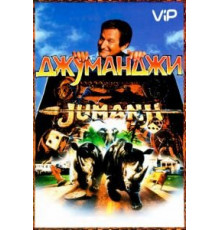 Джуманджи (1995)